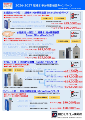 【朝日ライフサイエンス】2026ー2027 超純水／純水精製装置キャンペーン